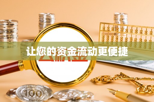 宽城让您的资金流动更便捷