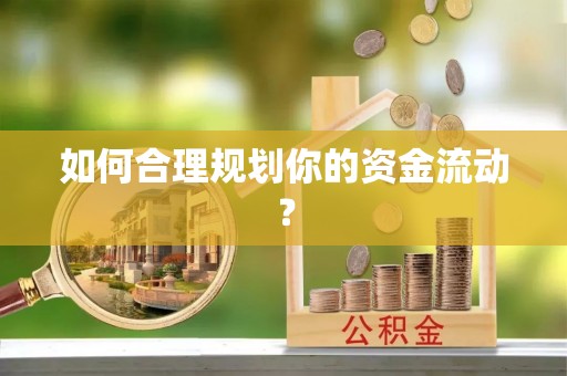 宽城如何合理规划你的资金流动？