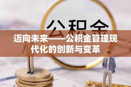 宽城迈向未来——公积金管理现代化的创新与变革