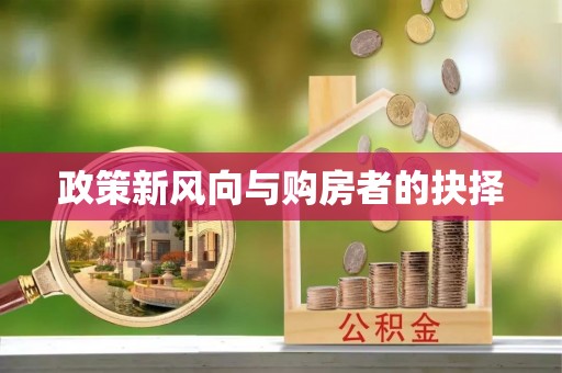 宽城政策新风向与购房者的抉择