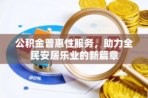 宽城公积金普惠性服务，助力全民安居乐业的新篇章