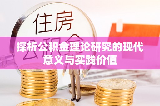 宽城探析公积金理论研究的现代意义与实践价值