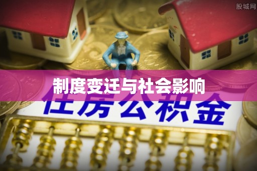 宽城制度变迁与社会影响