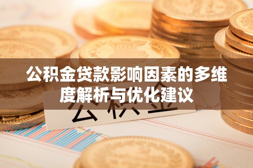 宽城公积金贷款影响因素的多维度解析与优化建议