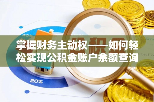 宽城掌握财务主动权——如何轻松实现公积金账户余额查询