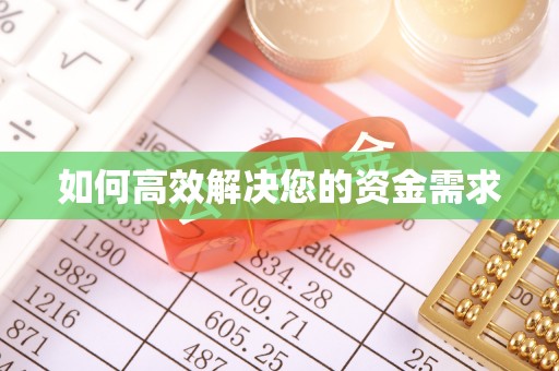 宽城如何高效解决您的资金需求