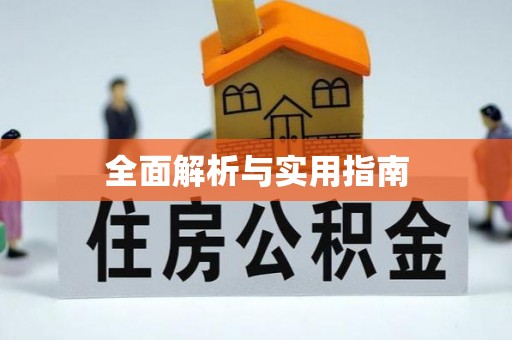 宽城全面解析与实用指南