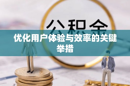 宽城优化用户体验与效率的关键举措